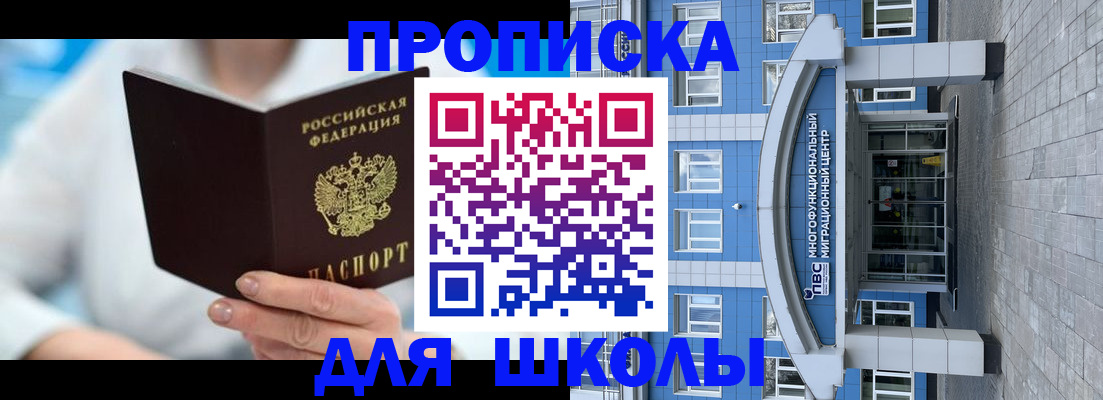прописка ребенка в Горняке