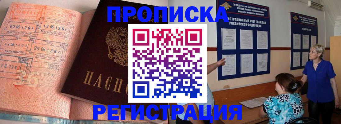 купить прописку в Горняке